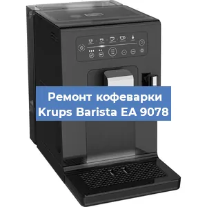 Чистка кофемашины Krups Barista EA 9078 от накипи в Белгороде